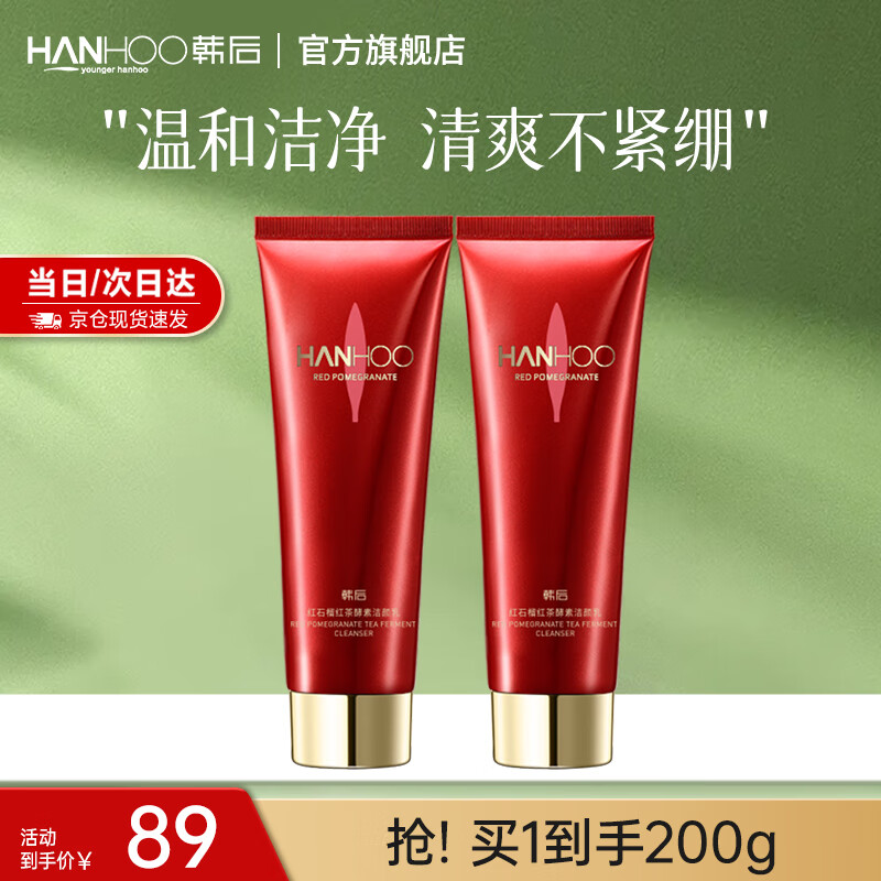 韩后 红石榴红茶酵素洁颜乳100g*2
