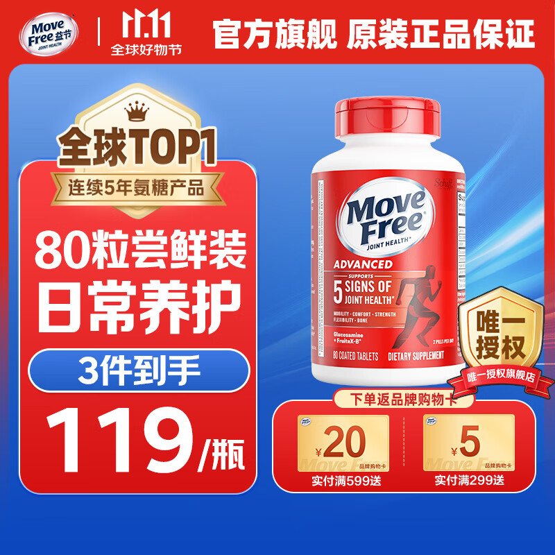 Move Free益节氨糖软骨素红瓶80