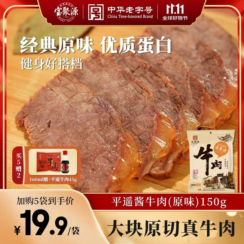 宝聚源 酱牛肉原味150g 即食休闲零食 平遥特产卤味熟食小吃中华老字号