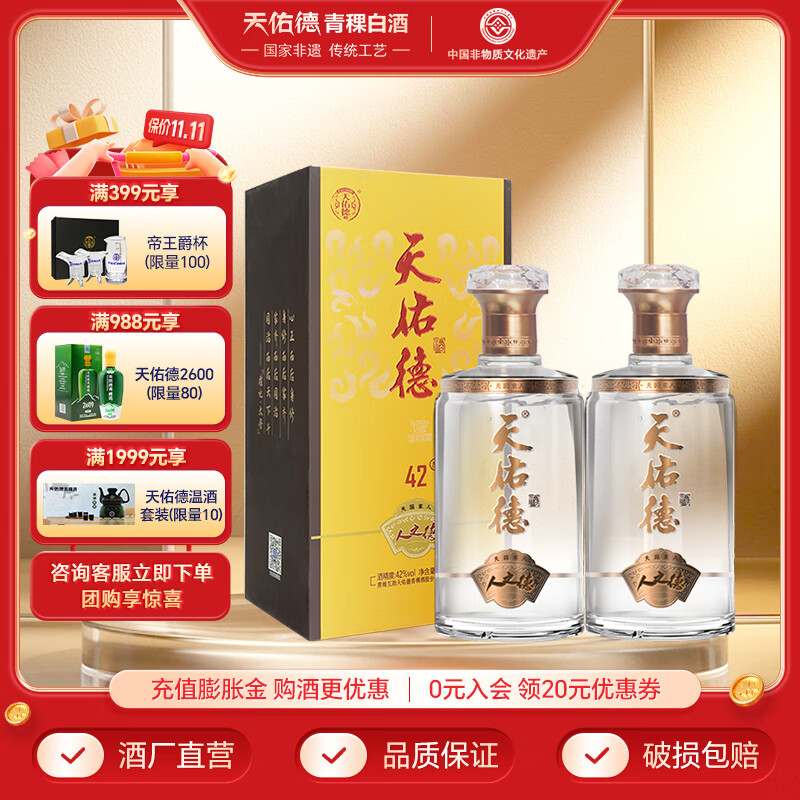 天佑德青稞酒 人之德 青稞清香型 白酒 青海特产 聚会送礼 42度 500mL 2瓶 装