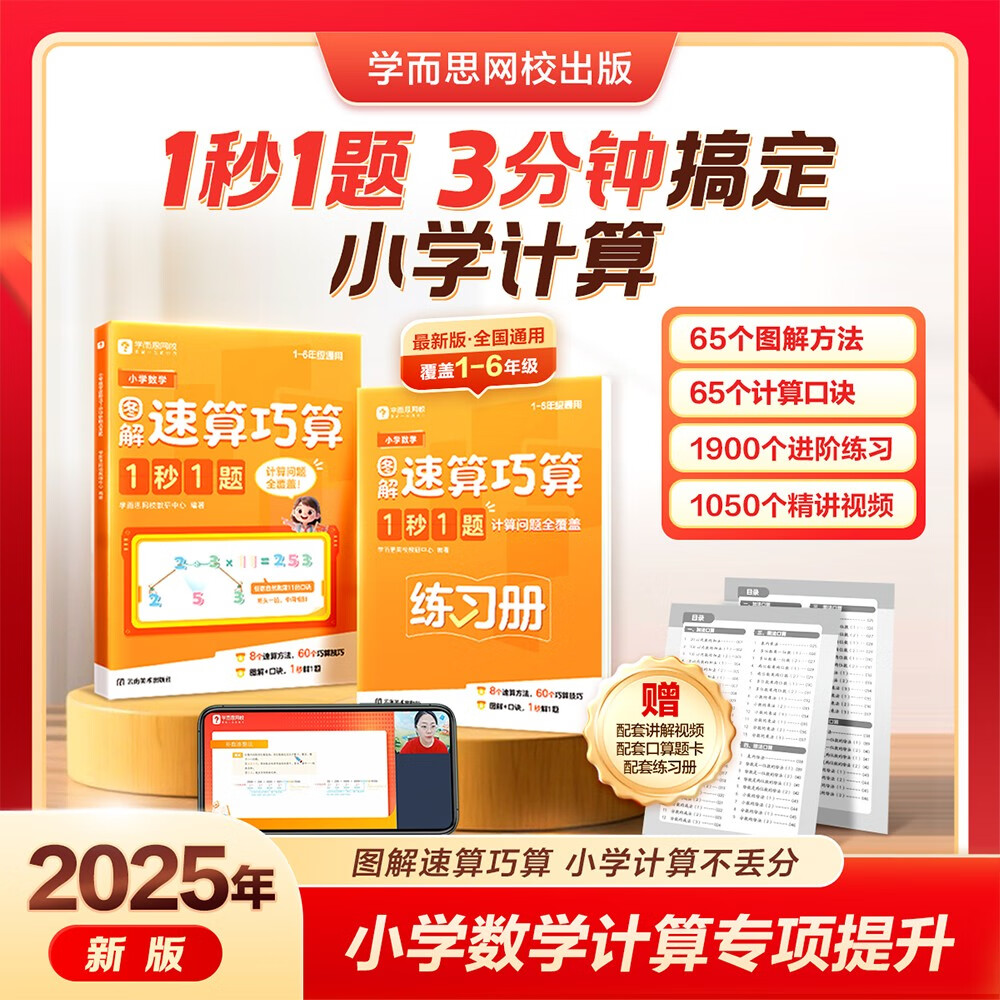 学而思网校小学数学计算巧算1秒1题小学计算题专项强化训练教程公式大全练习册解题技巧思维口算
