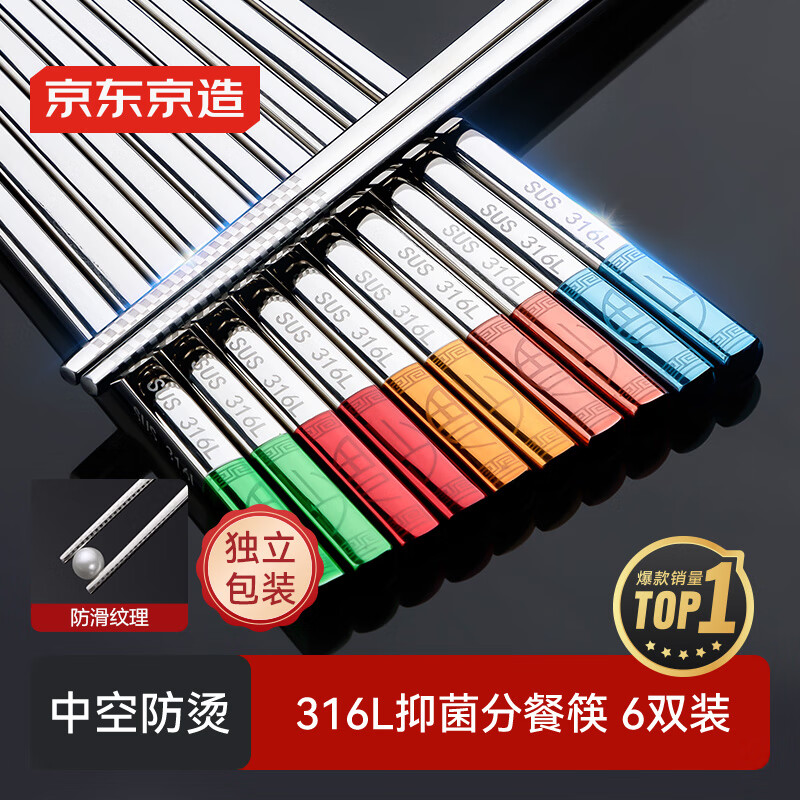 京东京造 筷子 家用餐具316L不锈钢一人一筷【抑菌防烫】6双装