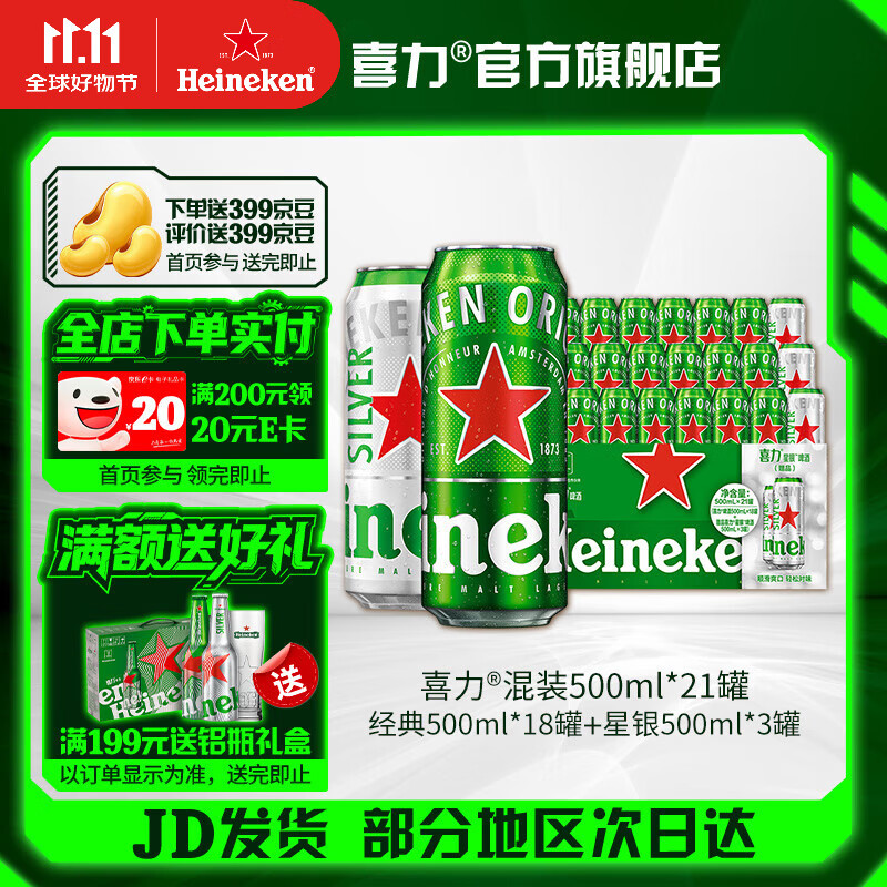 喜力啤酒 整箱装 全麦酿造（经典*18罐+星银*3罐）官方正品  500mL 21罐