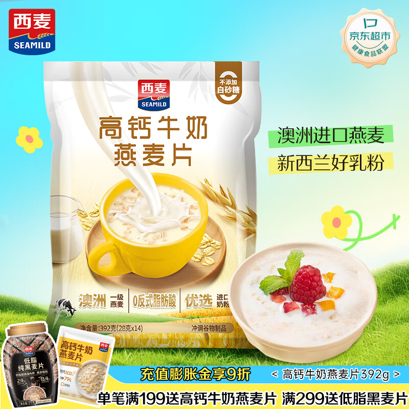 西麦高钙牛奶燕麦片392g冲饮谷物代餐粉即食营养早餐独立包装