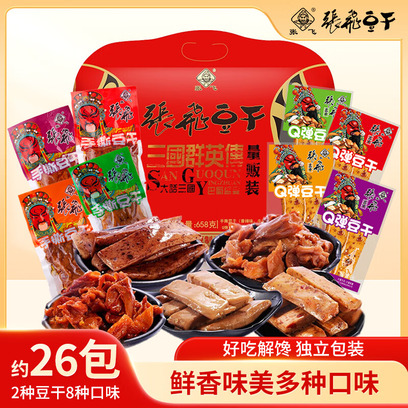 张飞豆干量贩装658g大礼包四川特产豆腐干办公室休闲解馋零食中秋礼包