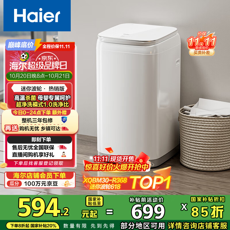 海尔（Haier）洗衣机小型全自动 迷你婴儿内衣洗 3KG高温除菌超净洗洗衣机租房一人 国家补贴15% XQBM30-R368