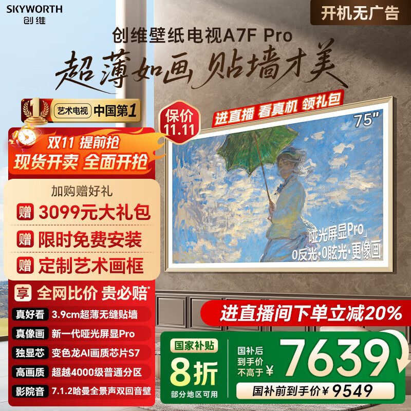 创维壁纸电视75A7FPro 75吋超薄壁画艺术mini led 智能平板4K液晶电视机 A7EPro升级款 国家补贴 75英寸 咨询客服下单立减20%【享安装+画框】