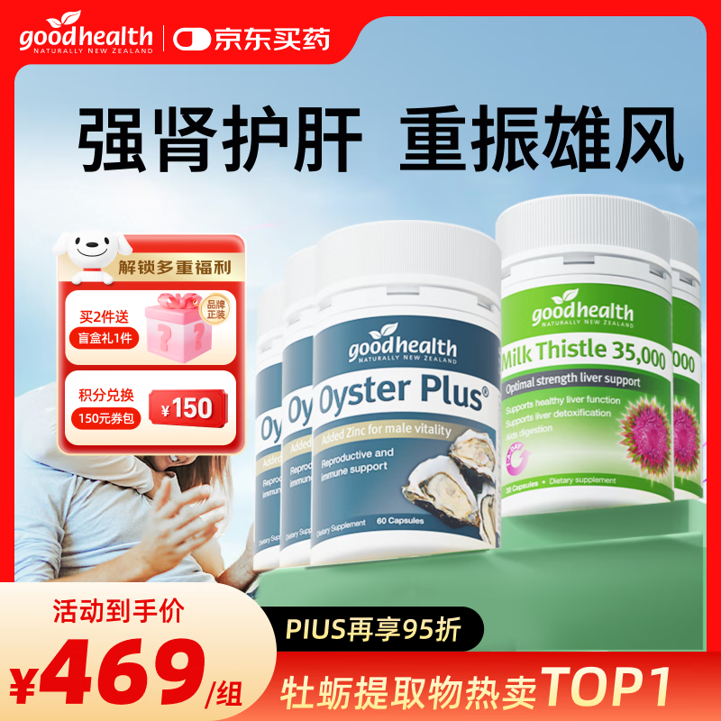 好健康goodhealth牡蛎精氨酸片补肾男士保健品生蚝精补睾酮早泄延时持久 【效期到26年9月30日】 牡蛎3瓶+奶蓟2瓶