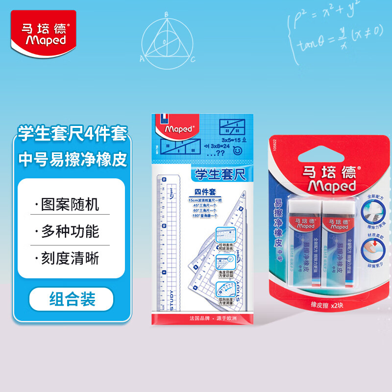 马培德Maped 学生套尺4件套+中号易擦净橡皮  学生文具开学礼物