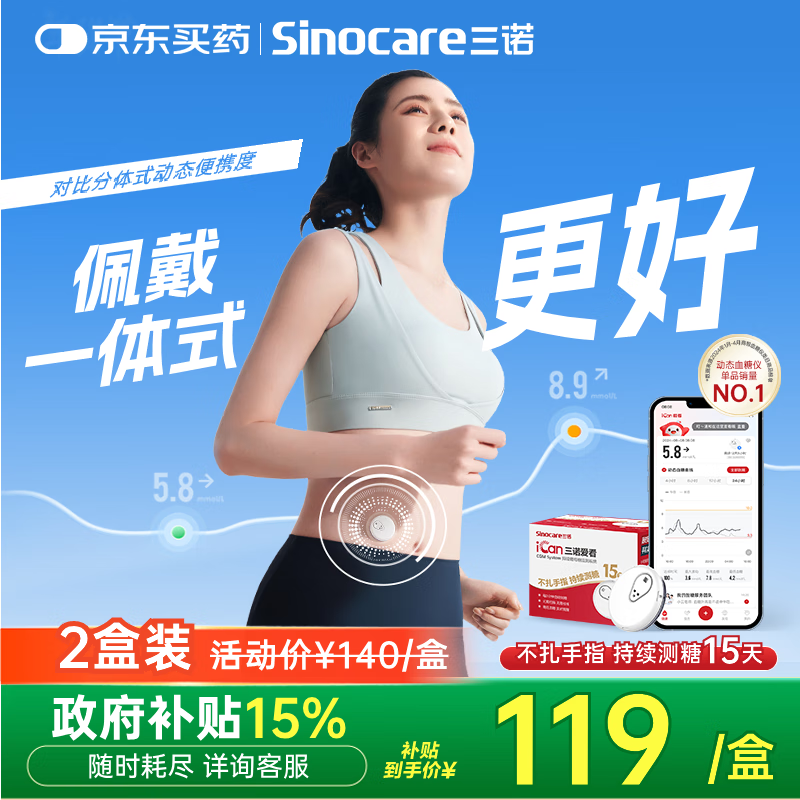 三诺爱看动态血糖仪手指免扎针家用15天持续血糖监测仪i3经典款2盒