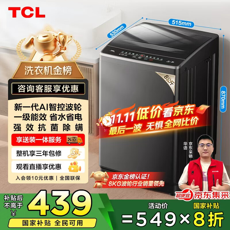 TCL 8公斤小型波轮洗衣机全自动家用 L2R大容量一级能效 家电国家补贴以旧换新 送装一体B80L2R