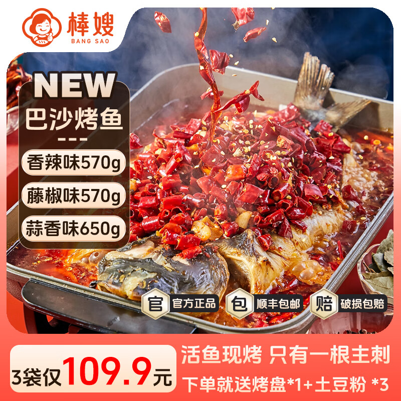 棒嫂【清江烤鱼/巴沙烤鱼】半成品懒人预制菜即食快手菜夜宵三味可选 蒜香味650g*1袋送烤盘+土豆粉 巴沙鱼