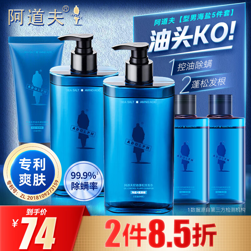 【JD专卖】阿道夫 男士海盐除螨洗发水+沐浴露+洁面套装740ml