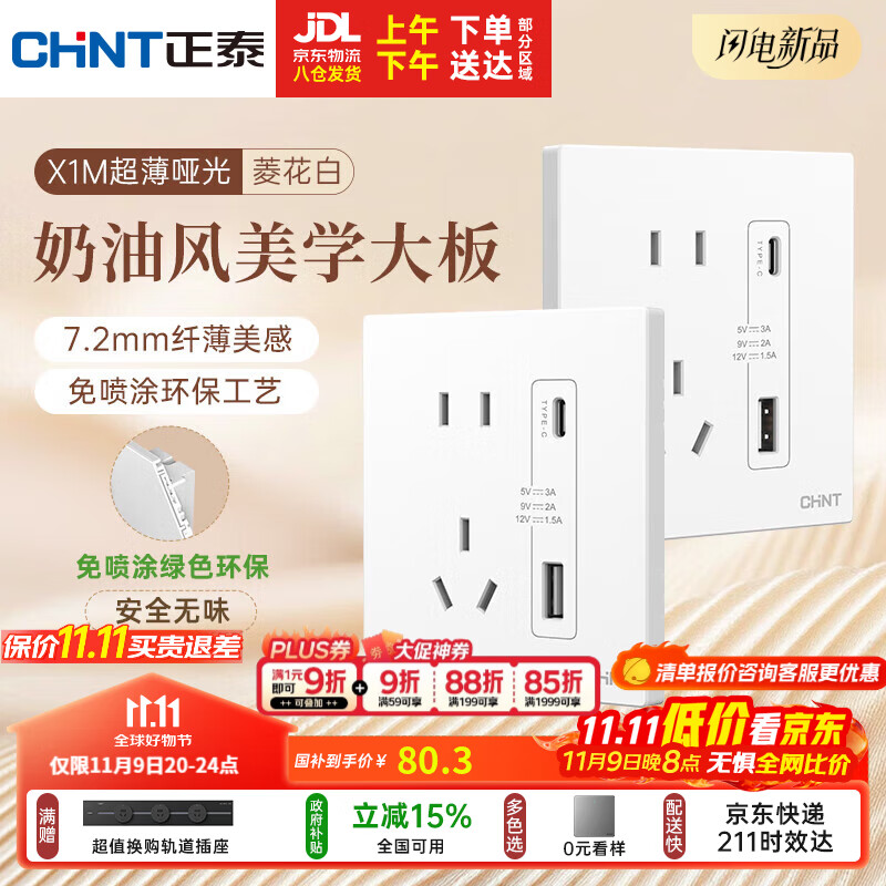 正泰（CHNT）开关插座 免喷涂奶油风大板 插座面板暗装 X1M 双USB(A+C)加五孔