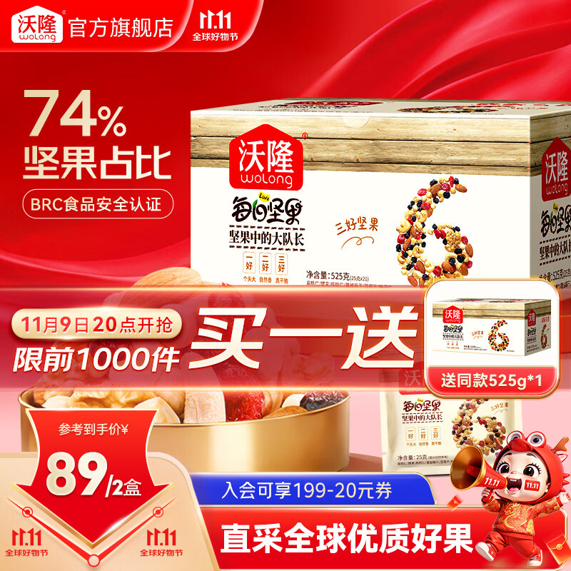 沃隆每日坚果专供款  坚果炒货混合干果仁孕妇零食大礼包腰果核桃礼盒 【74%坚果占比】525g每日坚果
