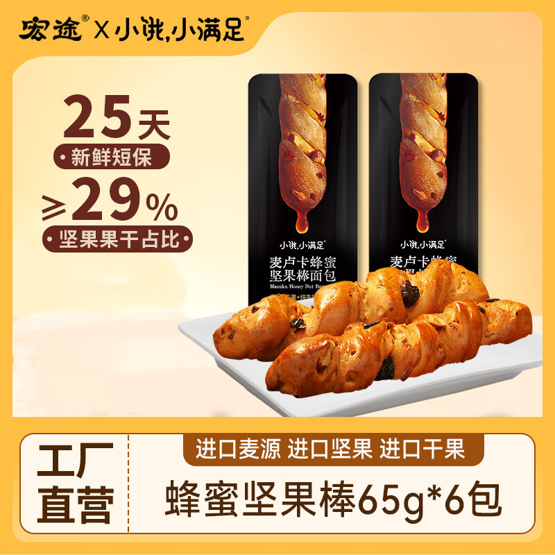 宏途小饿小满足麦卢卡蜂蜜坚果棒面包手工休闲健康早餐代餐法棍 【高复购】(小包短款)65g*6根
