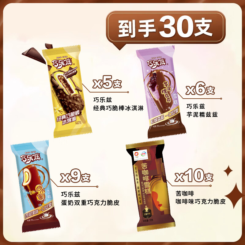 伊利【30支组合】巧乐兹巧脆棒 巧恋果 四个圈 苦咖啡冰淇淋整箱批发 伊利30支组合（口味见图）