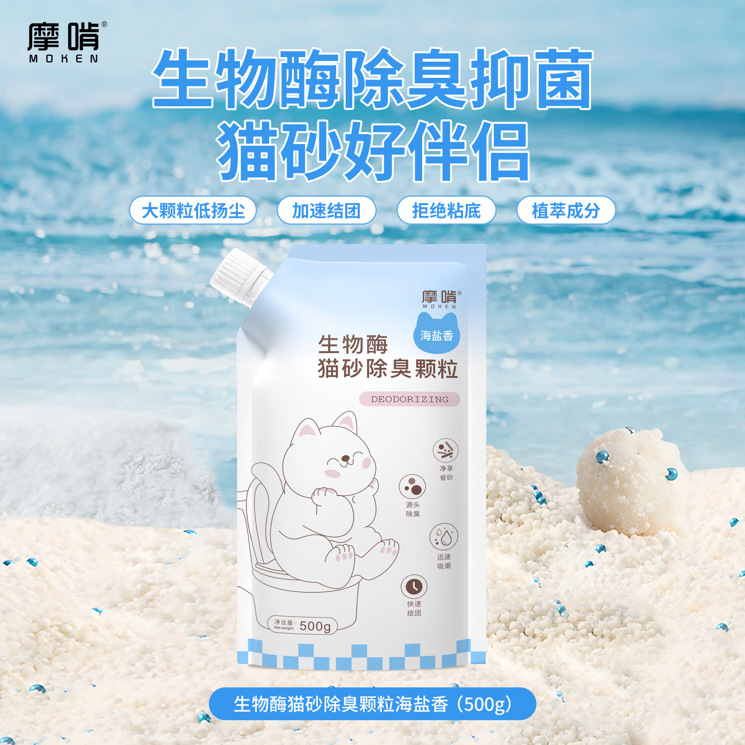 摩啃生物酶小苏打猫砂除臭颗粒【除臭除菌更省砂 海盐香1斤装】