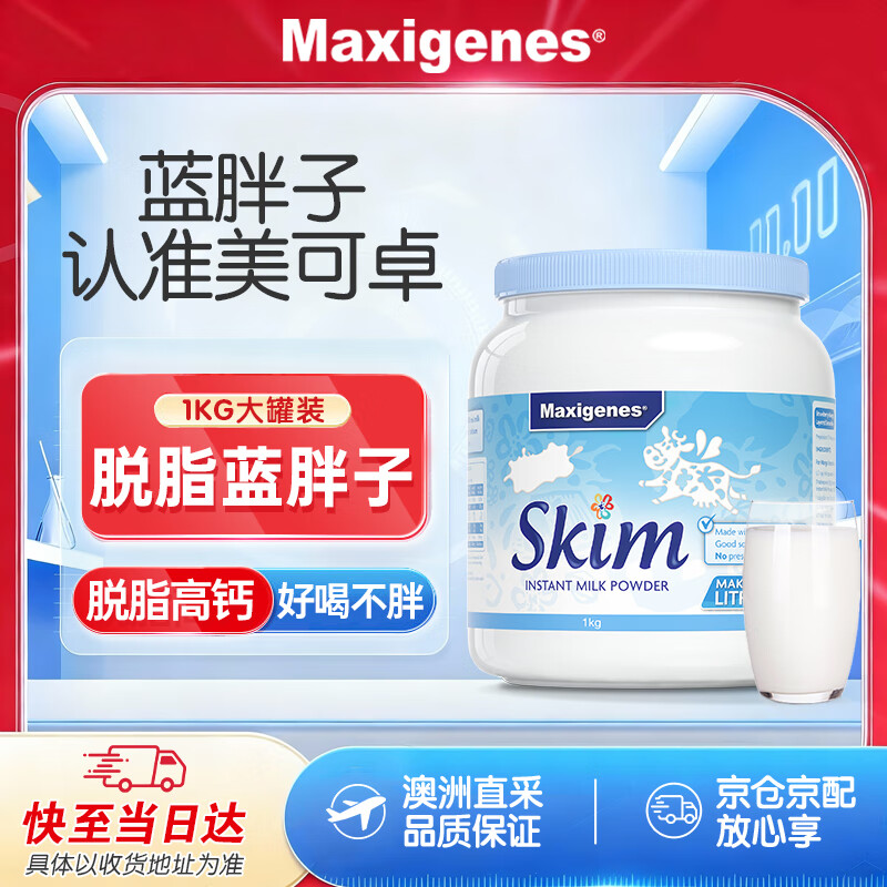 Maxigenes美可卓蓝妹子脱脂高钙牛奶粉儿童学生成人中老年1kg罐装
