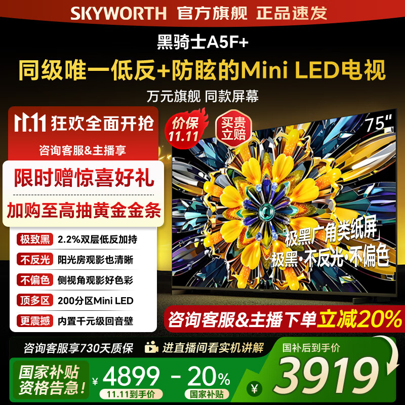 创维电视黑骑士75A5F+ 75吋低反防眩mini led电视机  百级分区 75英寸液晶智能4K平板电视机 国家补贴 