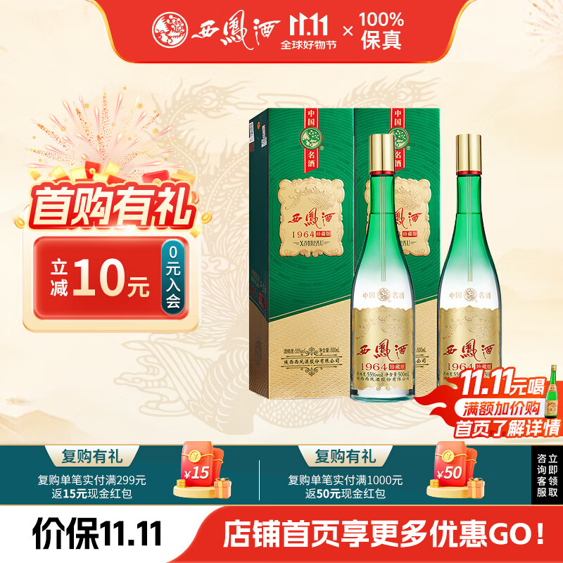 西凤酒 1964珍藏版 凤香型白酒 纯粮固态发酵 结婚礼盒 送礼礼品 55度 500mL 2瓶 双瓶装
