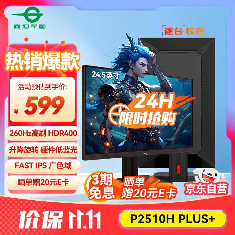 泰坦军团24.5英寸 260Hz超高刷新率 FastIPS硬件低蓝光HDR400广色域 旋转升降 PS5电竞显示器 P2510H PLUS+