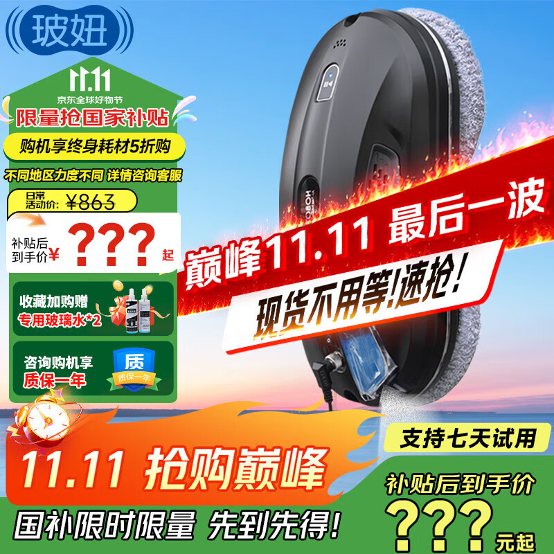 玻妞（HOBOT）【国家补贴】全程保价11.11 388全自动擦窗机器人波妞喷水擦玻璃机器人擦墙擦瓷砖擦窗户神器家用