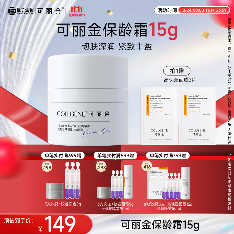 可丽金(COLLGENE)重组胶原蛋白赋能珍萃紧致抗皱面霜15g/盒