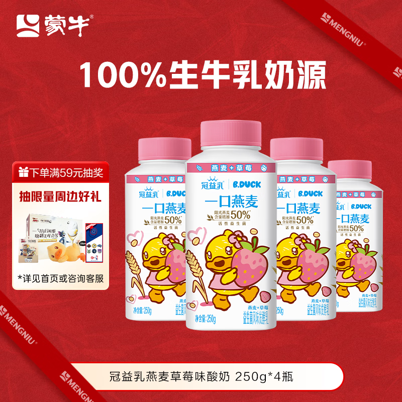 蒙牛（MENGNIU）全程冷链 冠益乳生牛乳发酵益生菌低温酸奶燕麦草莓味250g*4瓶