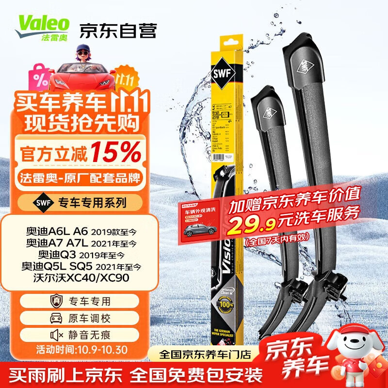 法雷奥（VALEO）SWF专用雨刮片无骨雨刷器对装 奥迪A6 A6L A7 Q3 Q5L专车专用