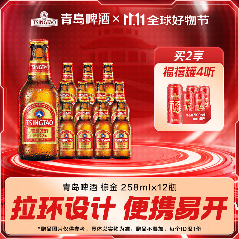 青岛啤酒 拉环小棕金原麦汁浓度11°P  双十一热卖 258mL 12瓶