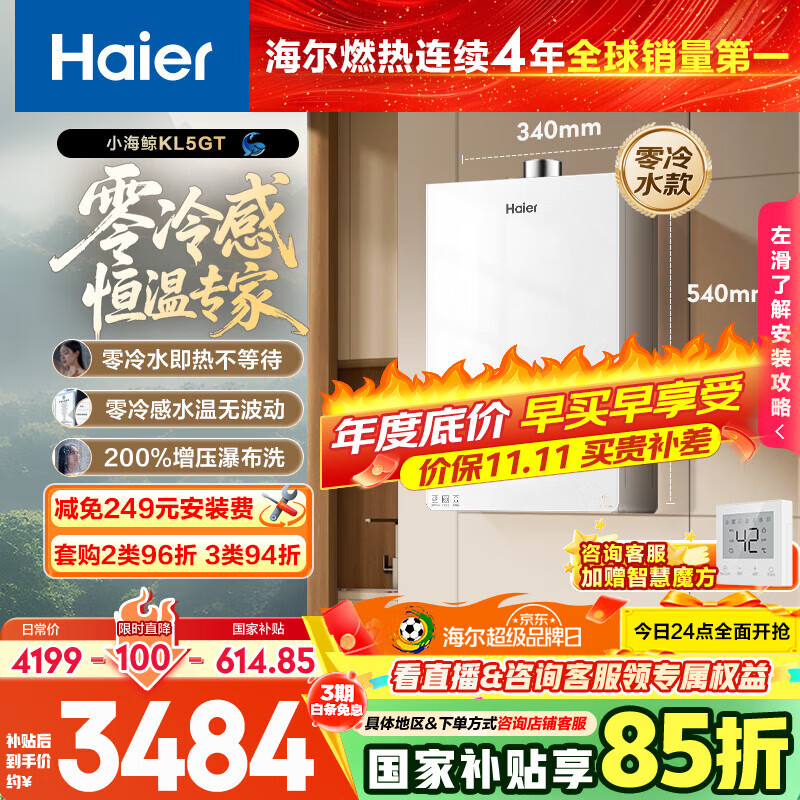 海尔（Haier）【小海鲸KL5GT零冷水】16升燃气热水器天然气 零冷感恒温大水量 国家补贴15%【售完即止只退不换】