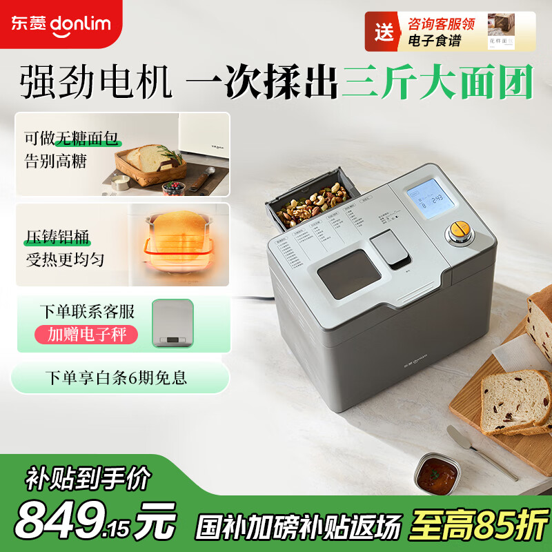 东菱（Donlim）【国家补贴】新款家用全自动无糖面包机 大容量 智能双撒 可预约 多功能和面机DL-1352灰色