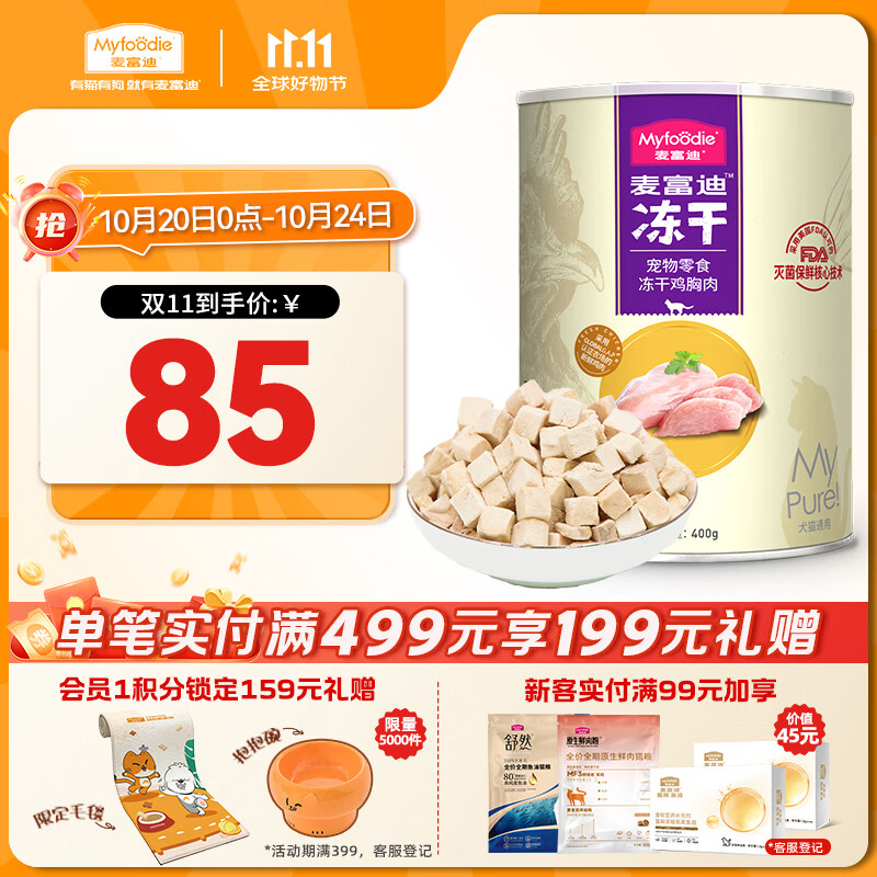 麦富迪冻干 猫咪零食猫冻干成幼猫营养解馋鸡胸肉400g