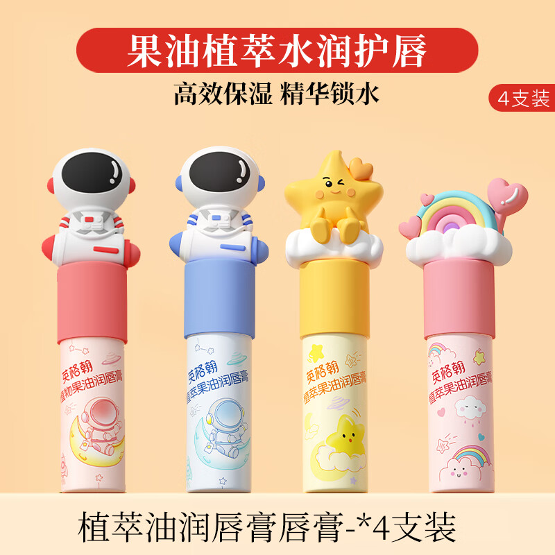 英格翰植萃果油润唇膏 多重果油 倍润保湿双唇 宝宝婴幼儿护唇 防冻干裂 润唇膏*4（宇航员蓝+宇航员粉+彩虹+星星）
