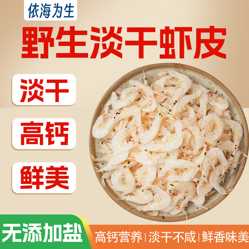 依海为生野生淡干虾皮500克不加盐 海产干货 紫菜虾皮汤 源头直发 包邮