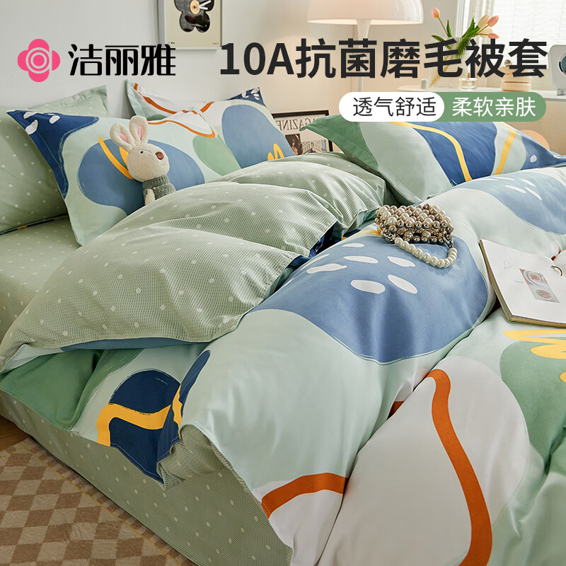 洁丽雅（Grace）被套单件10A抗菌简约磨毛 单双人学生宿舍床上用品1.5*2米*微梦