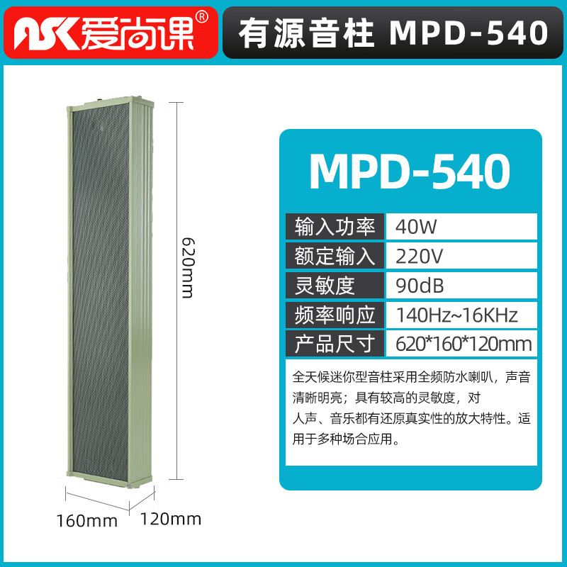 爱尚课 MPD系列有源室外防水音柱带功放户外公共广播音响室内壁挂喇叭音箱铝合金校园广播 MPD-540 有源音柱