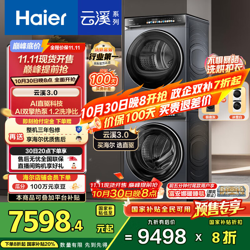 海尔（Haier）云溪3.0系列 583洗烘套装  10KG直驱滚筒全自动洗衣机+热泵烘干机 京东自营 583+583 家电国家补贴