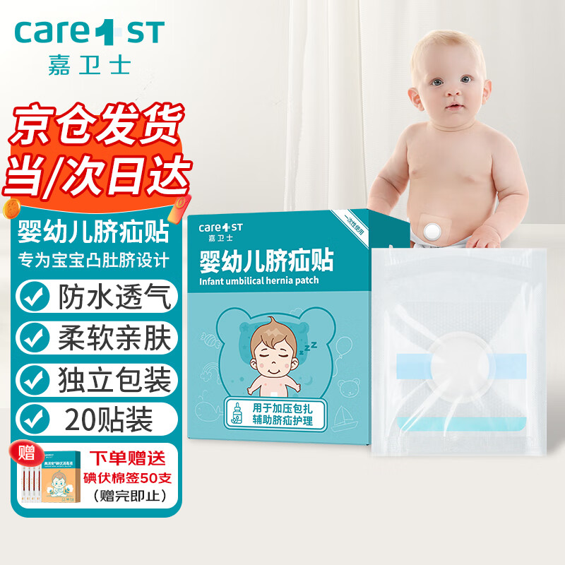 Care1st嘉卫士 婴儿疝气贴 脐疝贴 婴儿凸肚脐专用 压疝气肚脐贴20贴