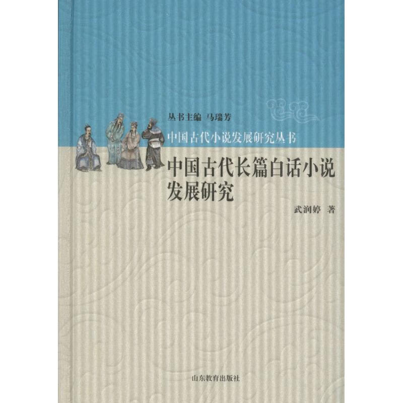 中国古代长篇白话小说发展研究