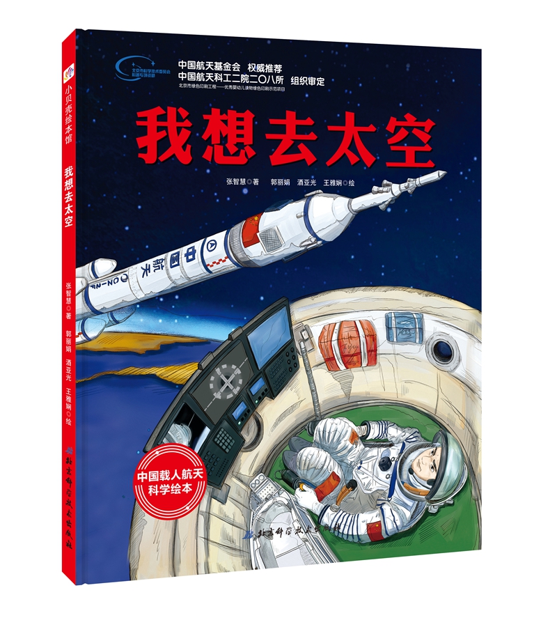 我想去太空·“向太空进发”中国载人航天科学绘本系列怎么看?