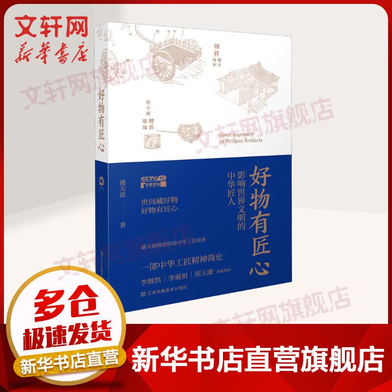 好物有匠心 影响世界文明的中华匠人 图书