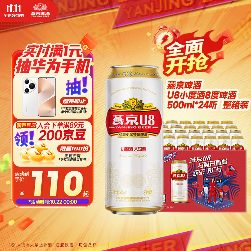 燕京啤酒 U8小度酒8度啤酒500ml*24听 双十一热卖 整箱装