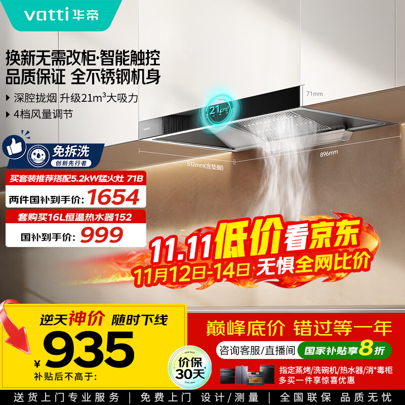 华帝（VATTI）【厨房好物】国家补贴20%抽油烟机欧式家用21风量大吸力小尺寸一级能效 可配燃气灶 i11101