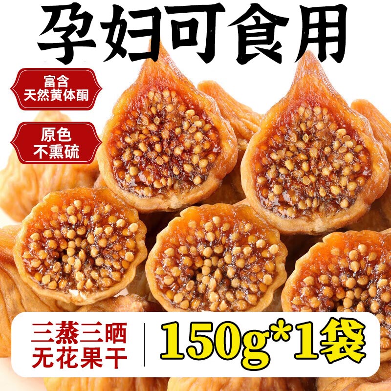 万般宜三蒸三晒无花果干无添加孕妇即食正宗新疆特产煲汤泡水2025新货