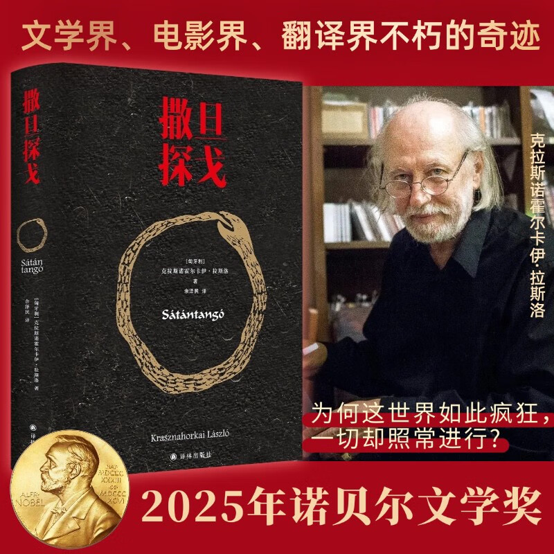 撒旦探戈 诺奖得主拉斯洛代表作 2025年诺贝尔文学奖得主 克拉斯诺霍尔卡伊.拉斯洛