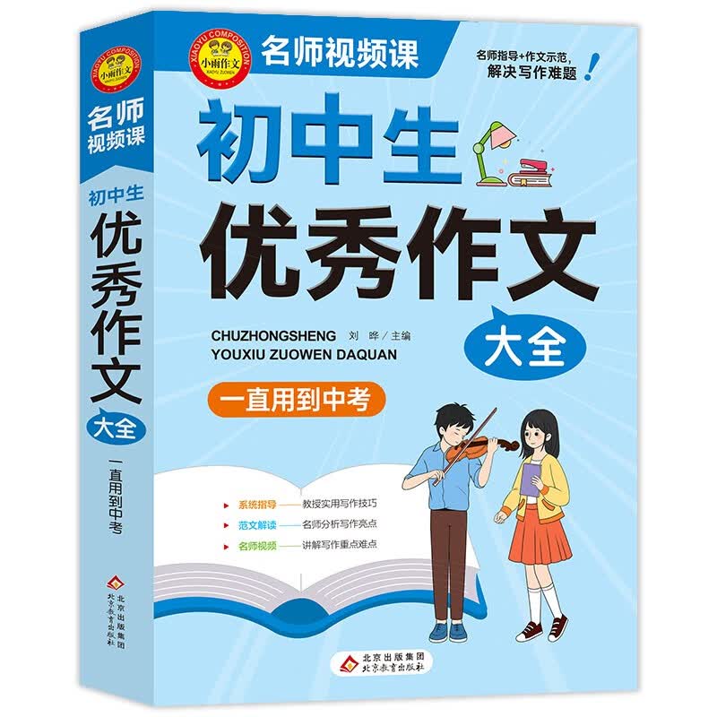 学霸作文 初中生优秀作文大全 一直用到中考 初中作文素材辅导工具书 作文写作技巧 名师指导+作文示范