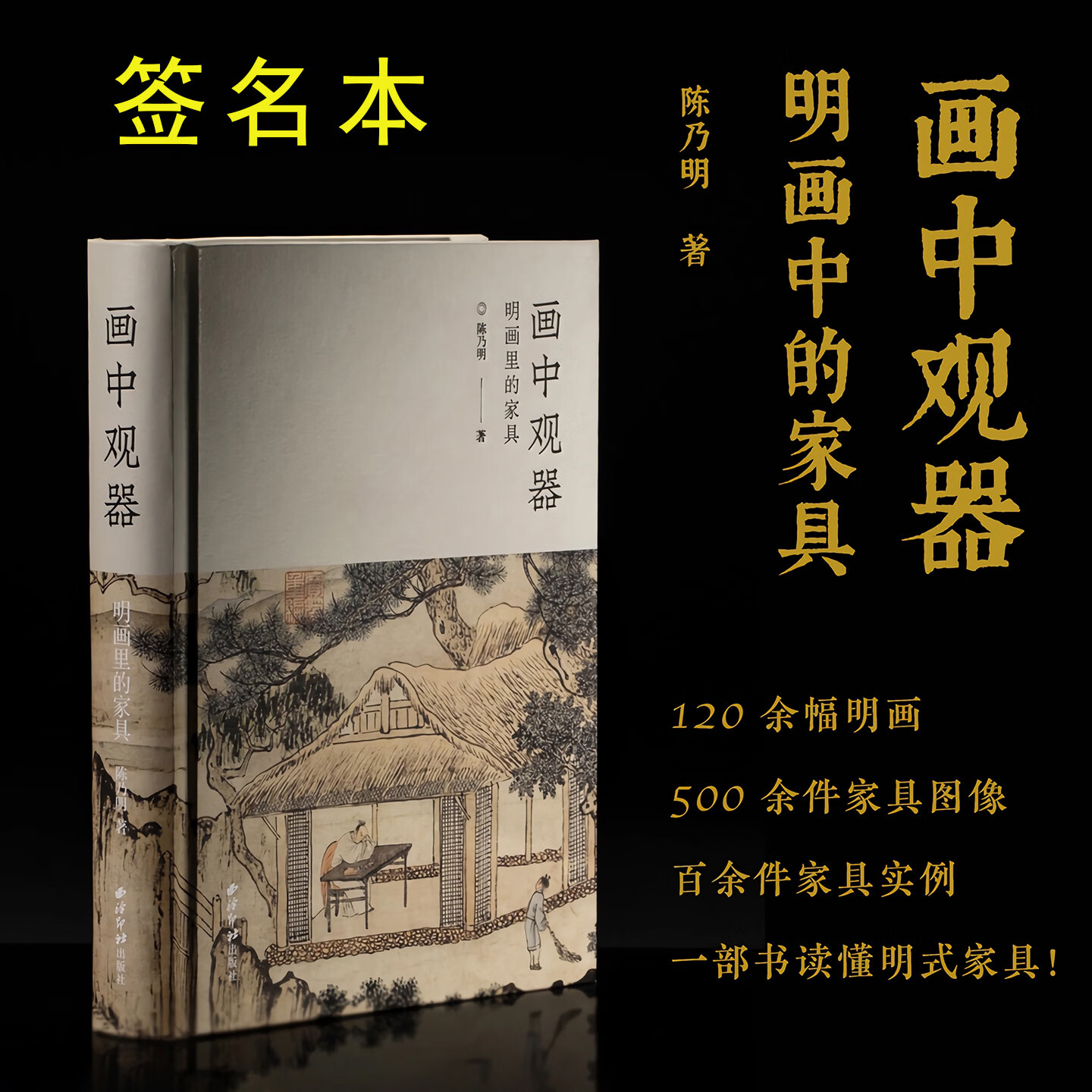 【版本任选】画中观器：明画里的家具 120余幅明画+500余件家具图像+百余件家具实例 明代家具造型图像介绍古代床凳椅收藏鉴赏书籍 【签名本】画中观器：明画里的家具