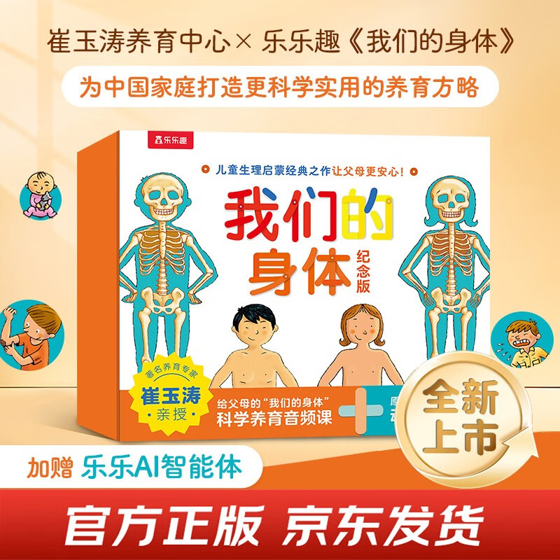 我们的身体纪念版礼盒(儿童生理启蒙经典之作) 3-6岁儿童科普立体书机关书  省钱卡年货节 儿童年货节送礼
